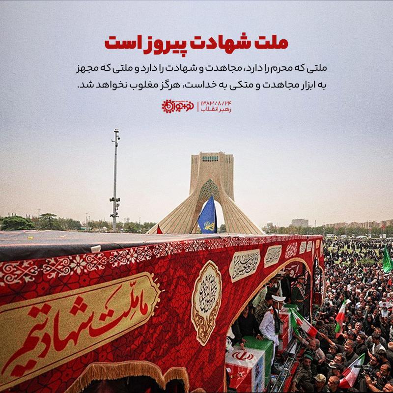 ملت شهادت پیروز است