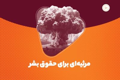 مرثیه‌ای برای حقوق بشر