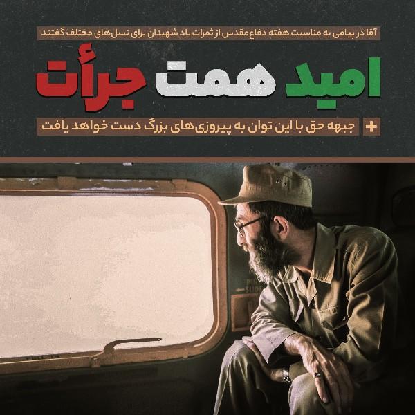 امید، همت، جرأت