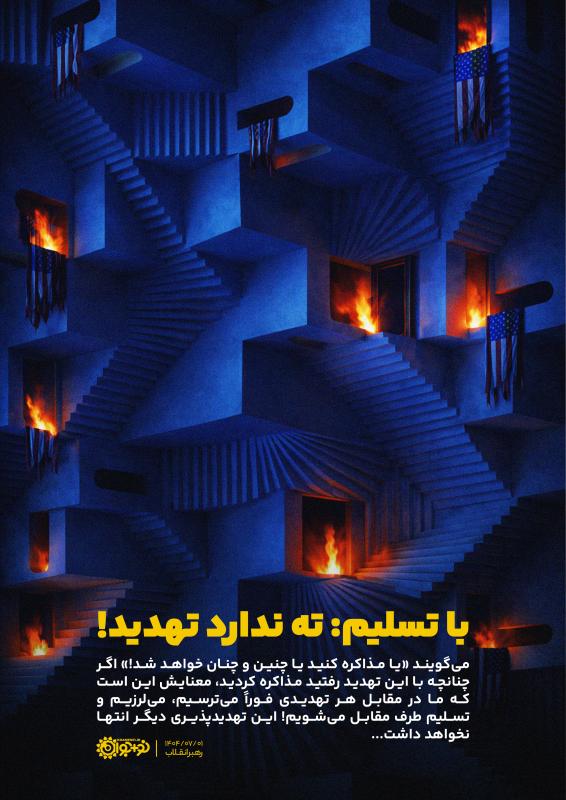 با تسلیم: ته ندارد تهدید!