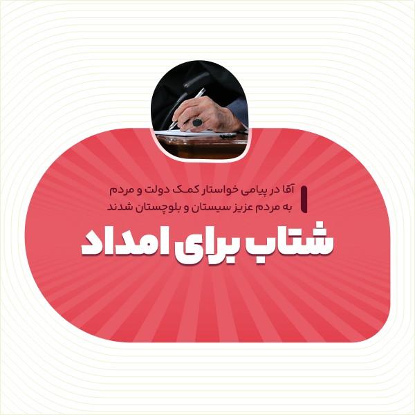 شتاب برای امداد