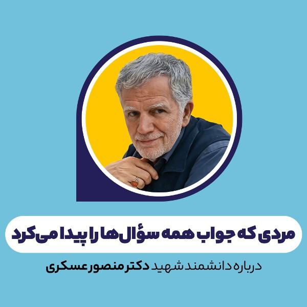 مردی که جواب همه سؤال‌ها را پیدا می‌کرد