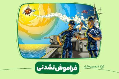 فراموش‌نشدنی