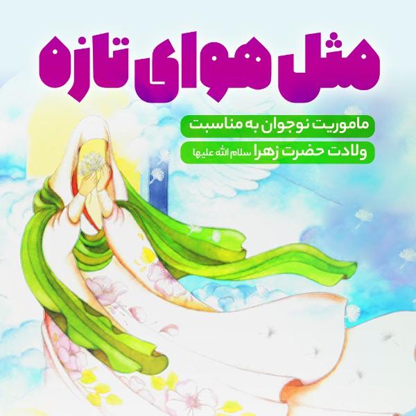 مثل هوای تازه