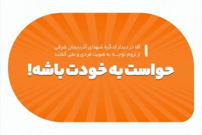 حواست به خودت باشه!