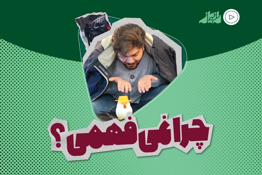 چرا نمی‌فهمی؟