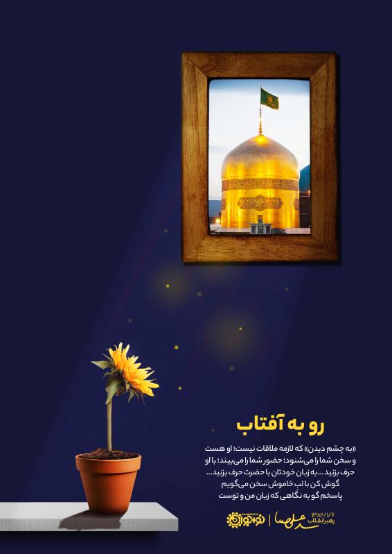 رو به آفتاب