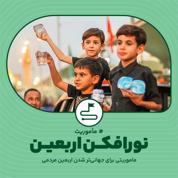 نورافکن اربعین