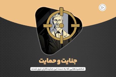 جنایت و حمایت