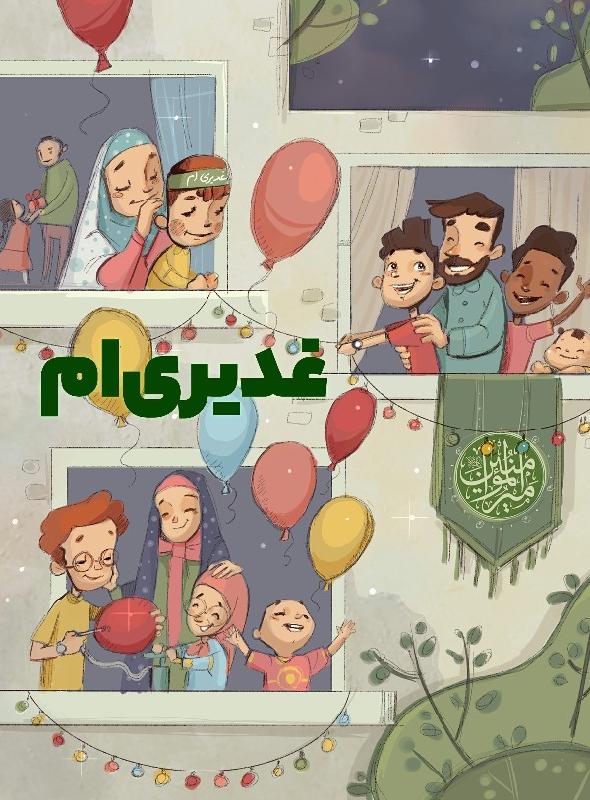غدیری‌ام