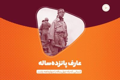 عارف پانزده‌‌ساله