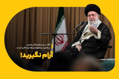 آرام نگیرید!