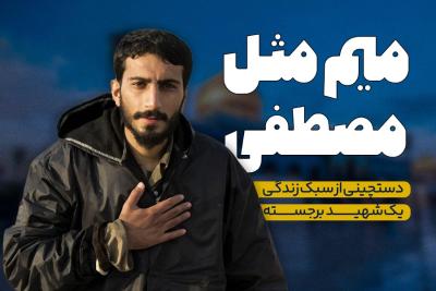 میم مثل مصطفی