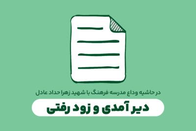 دیر آمدی و زود رفتی