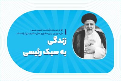 زندگی به سبک رئیسی