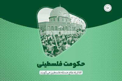 حکومت فلسطینی