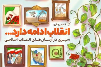 انقلاب ادامه دارد