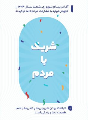 شریک با مردم