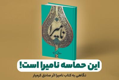 این حماسه نامیرا است