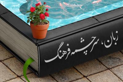 زبان، سرچشمه فرهنگ