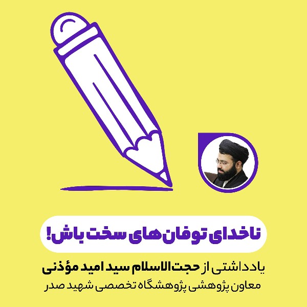 ناخدای توفان‌های سخت باش!