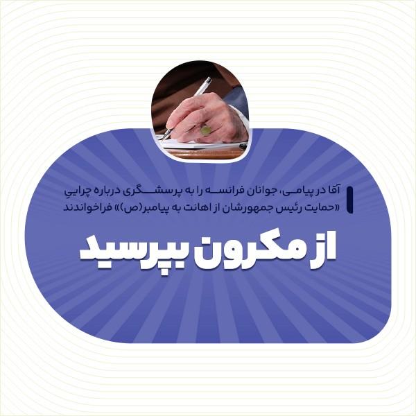 از مکرون بپرسید