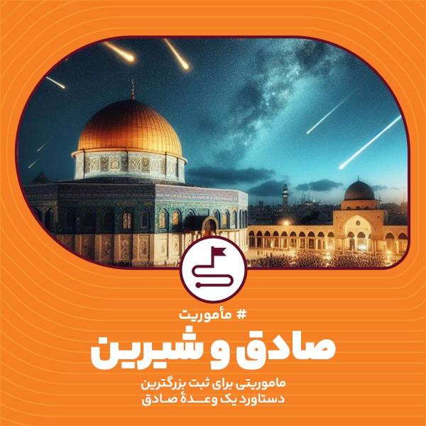 صادق و شیرین