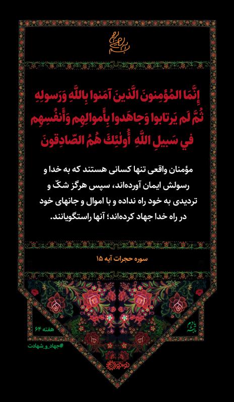 مجاهدان راستگو