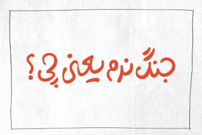 جنگ نرم یعنی چه؟