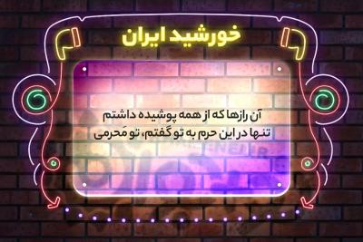 خورشید ایران