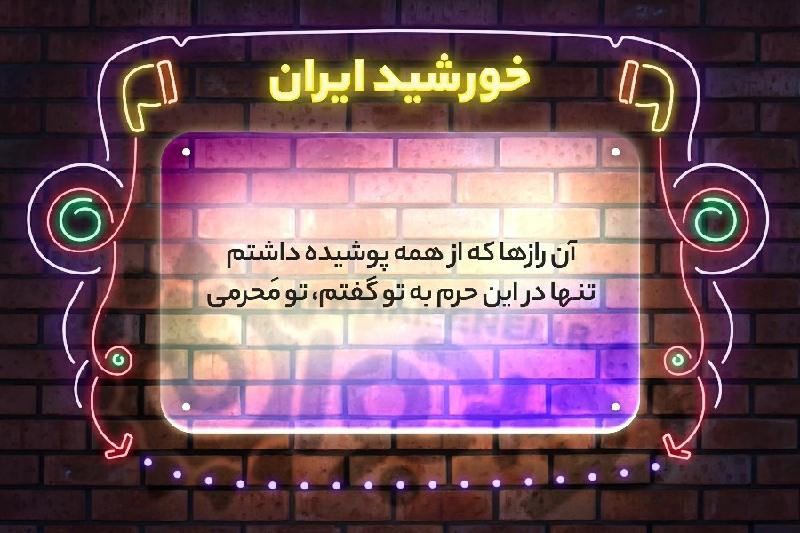 خورشید ایران