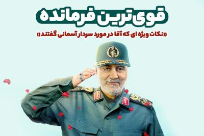 قوی‌ترین فرمانده