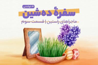 سفره ده‌شین
