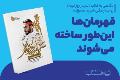 قهرمان‌ها این‌طور ساخته می‌شوند