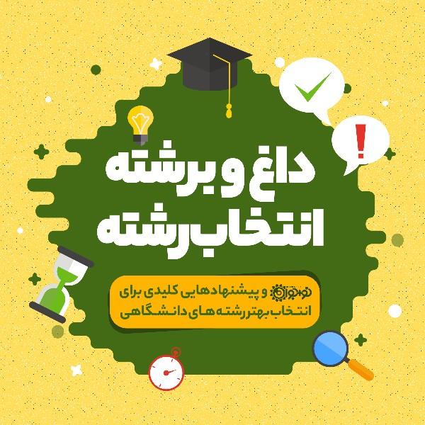 داغ و برشته انتخاب رشته