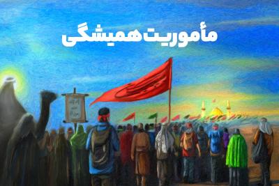 ماموریت همیشگی