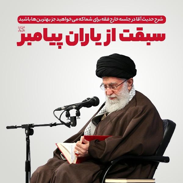 سبقت از یاران پیامبر