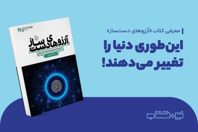 این‌طوری دنیا را تغییر می‌دهند!
