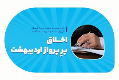 اخلاق، پرِ پرواز اردیبهشت