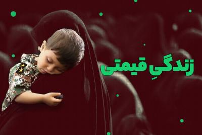 زندگی قیمتی