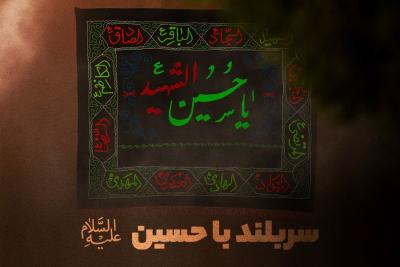سربلند با حسین (ع)