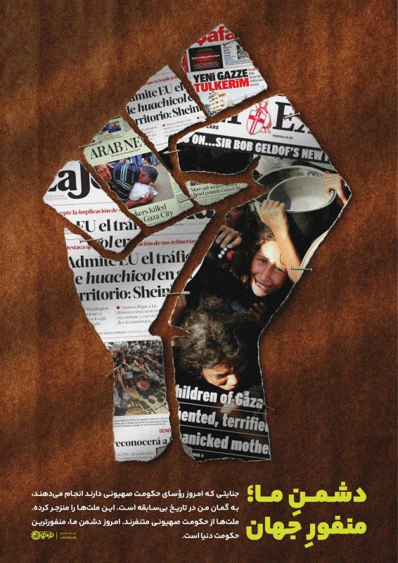 دشمن ما؛ منفور جهان