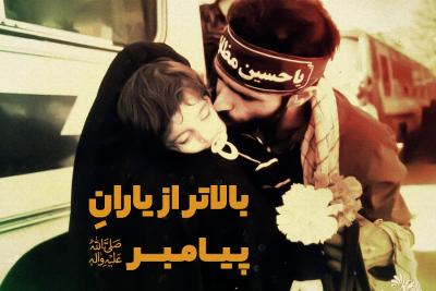 بالاتر از یاران پیامبر (ص)