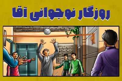 روزگار نوجوانی آقا