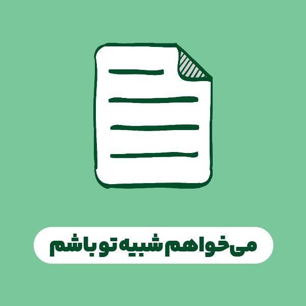 می‌خواهم شبیه تو باشم