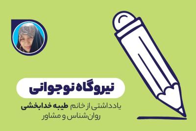 نیروگاه نوجوانی