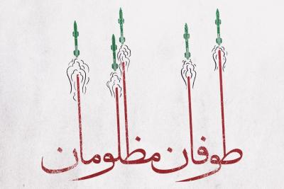 طوفان مظلومان