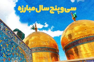 سی و پنج سال مبارزه