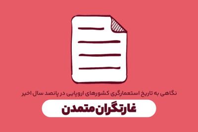 غارتگران متمدن