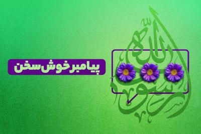 پیامبر خوش‌سخن